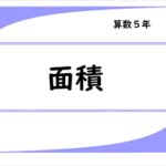 算数プリント５年生　面積